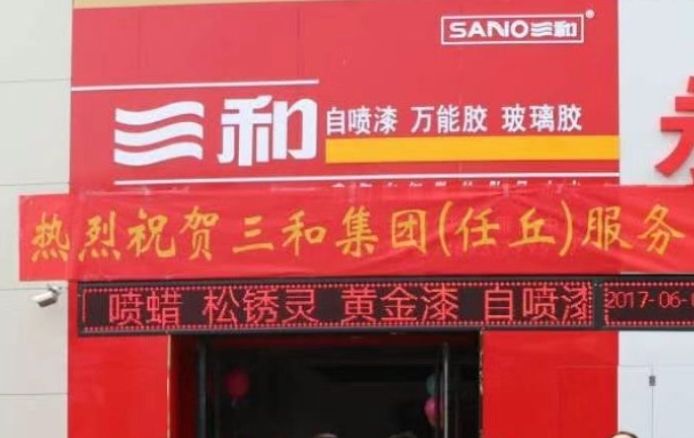 永胜五金商店