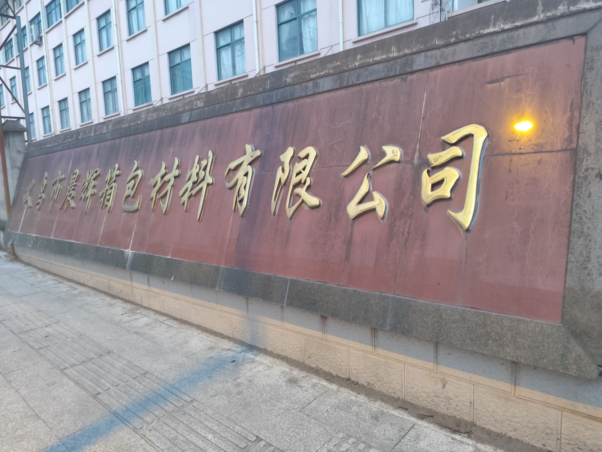 义乌市晨辉箱包材料有限公司