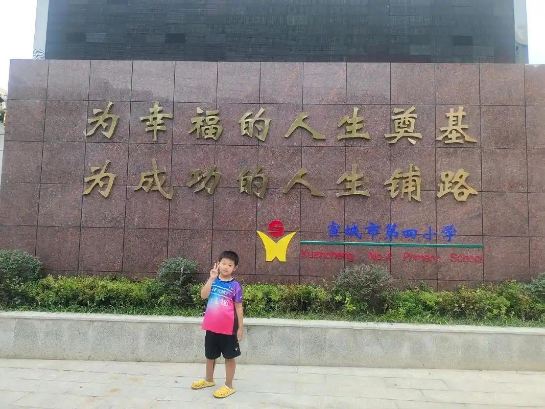 宣城市第四小学(民生校区)