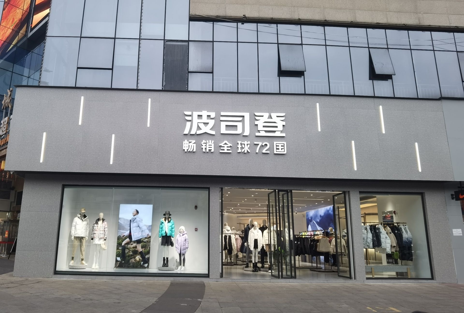 波司登(希望城店)