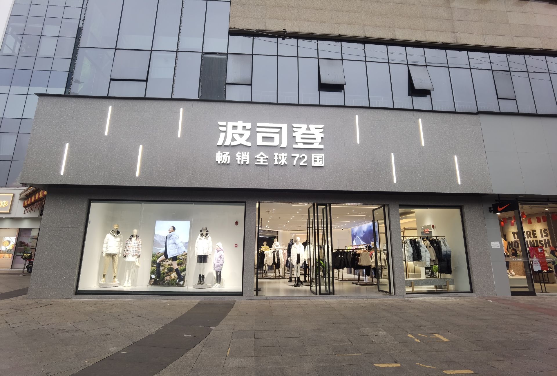 波司登(希望城店)