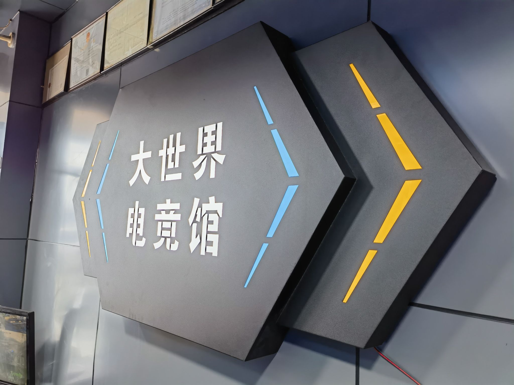 大世界网咖(东海建材商贸城店)