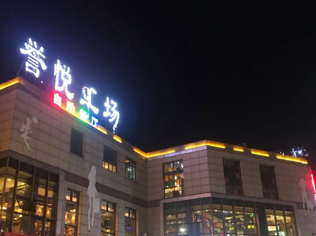 誉悦工场自助餐厅(黄山店)