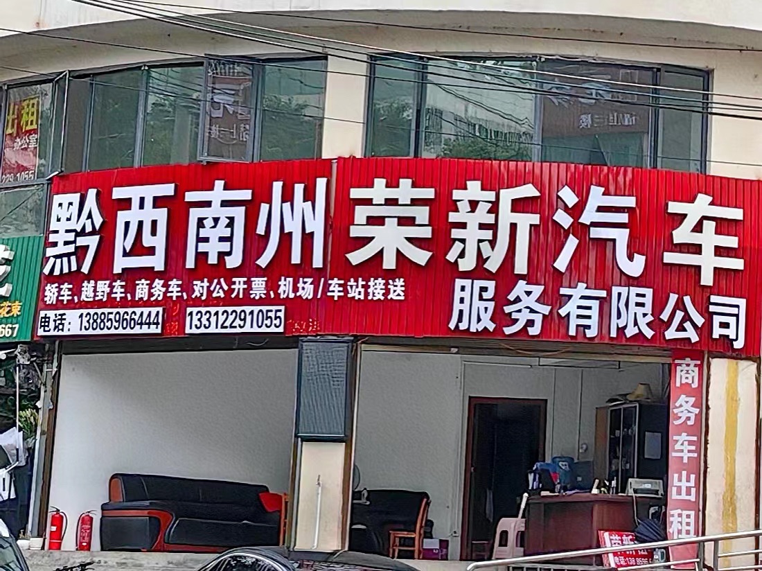 荣新租车