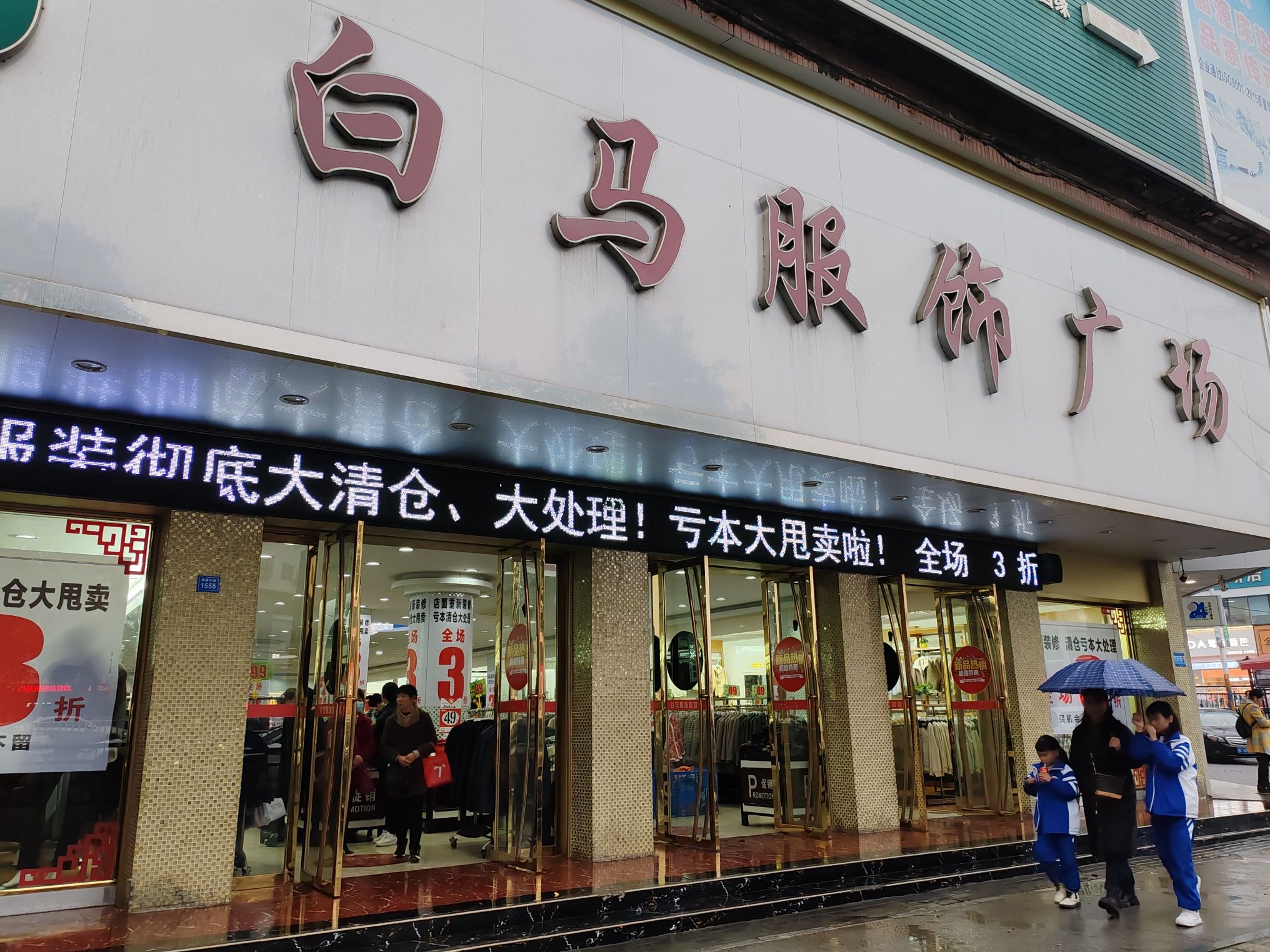 白马服饰广场(凤凰中路店)
