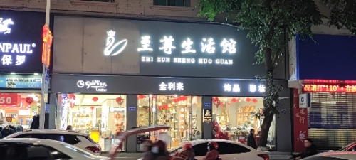 巨客至尊生活馆