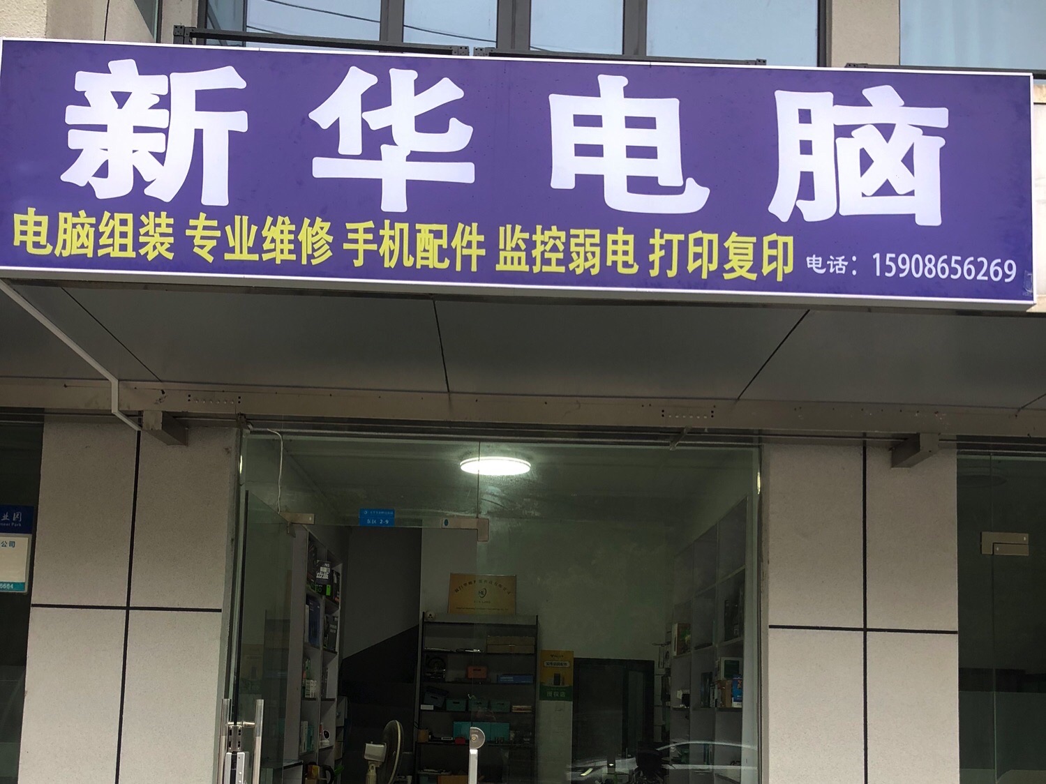 新华电脑(荆楚大学店)