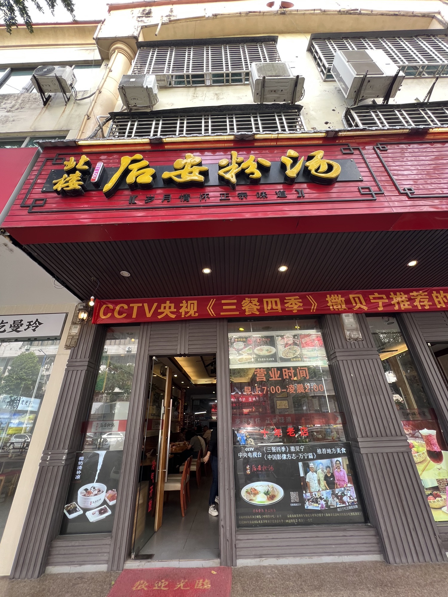 北楼后安粉汤