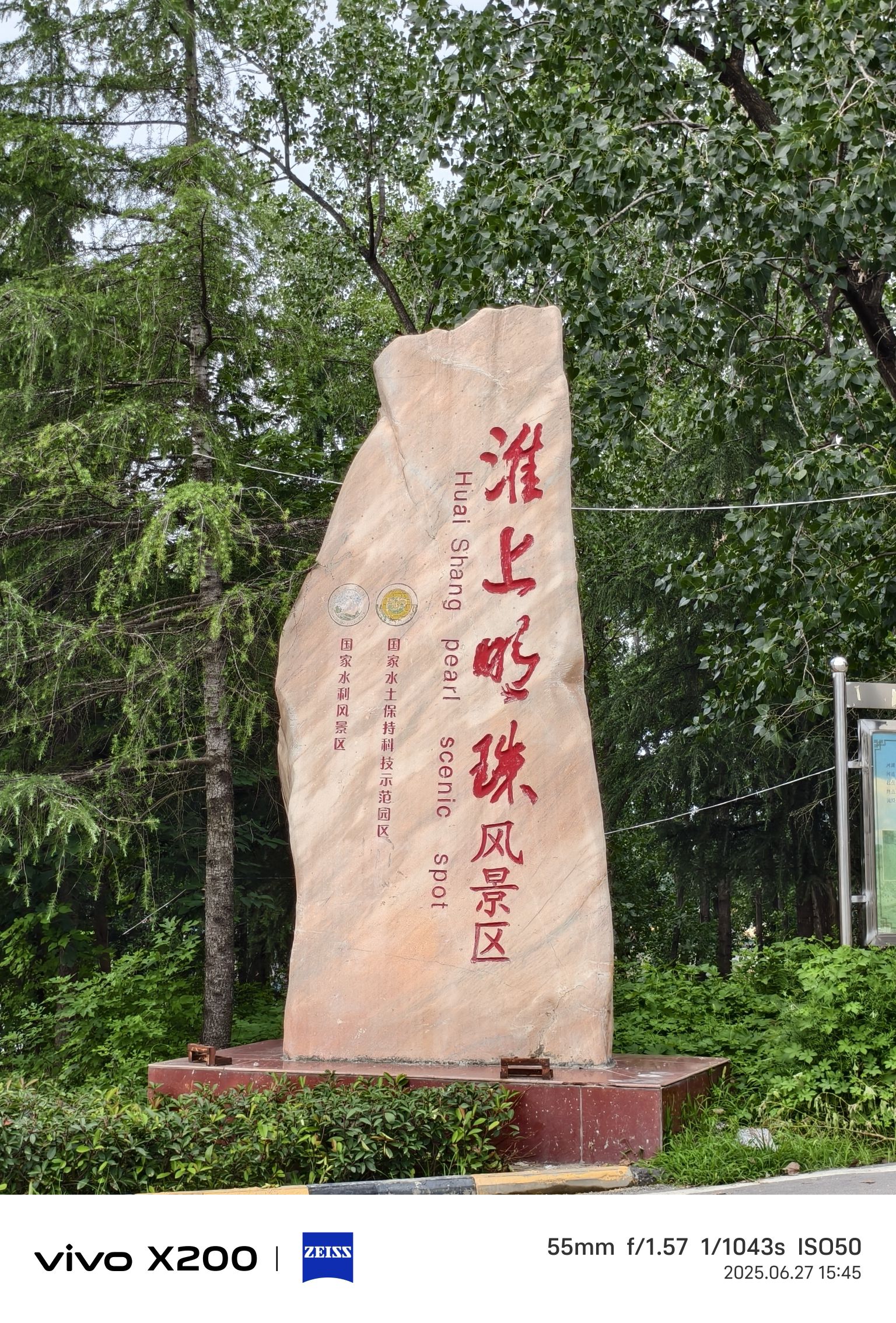淮上明珠风景区
