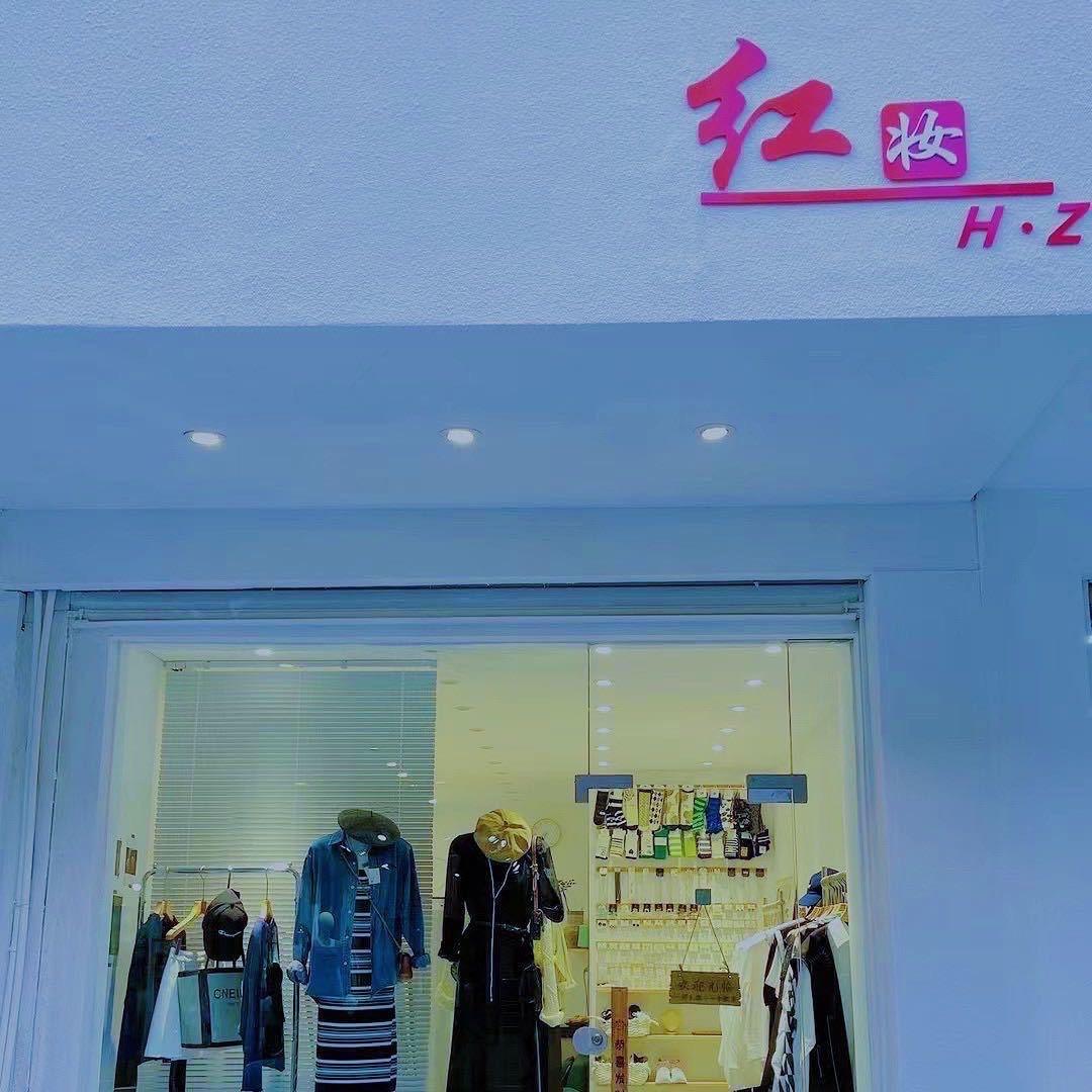 红妆女装店