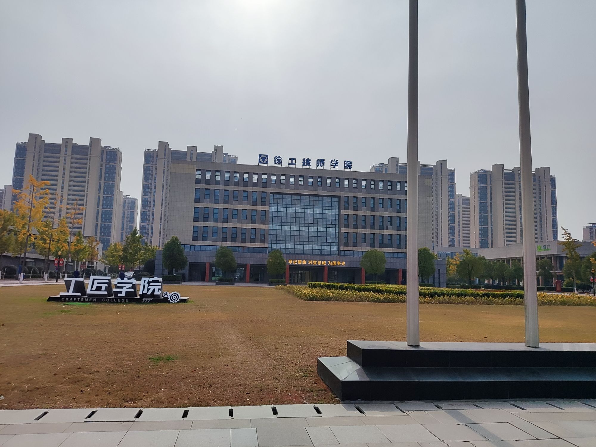徐州工程机械技师学院