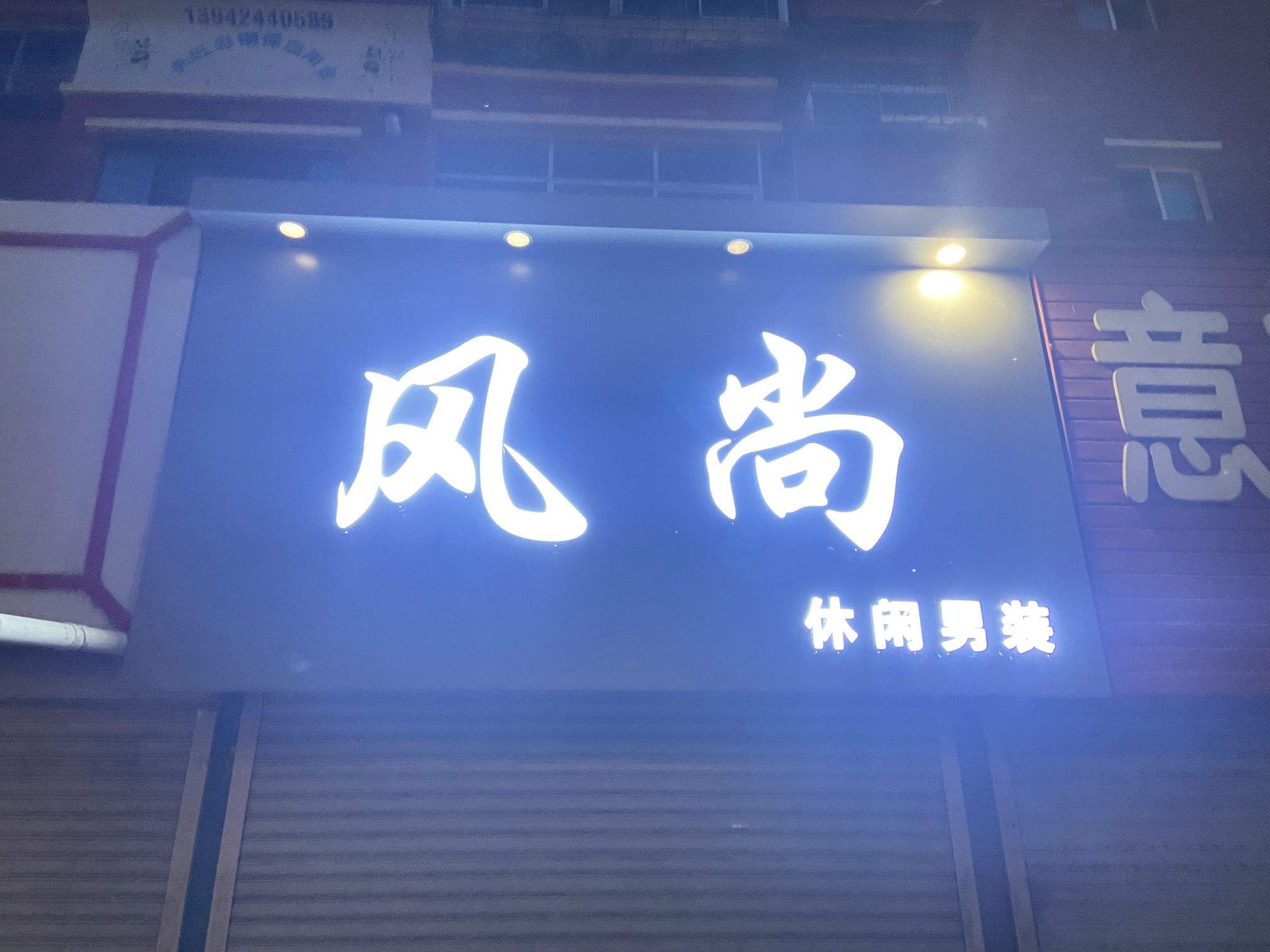 风尚休闲男装