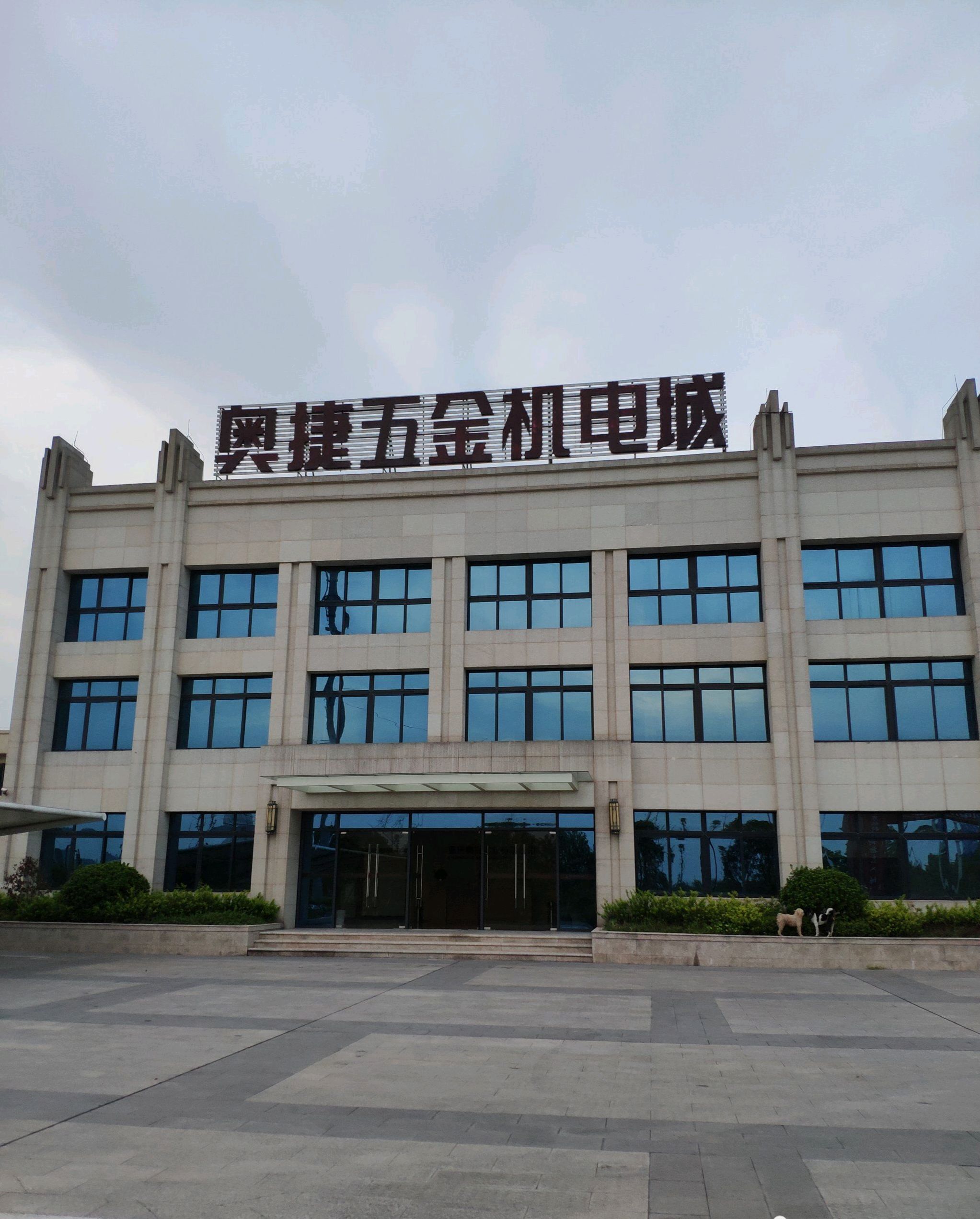 重庆奥捷五金机电城