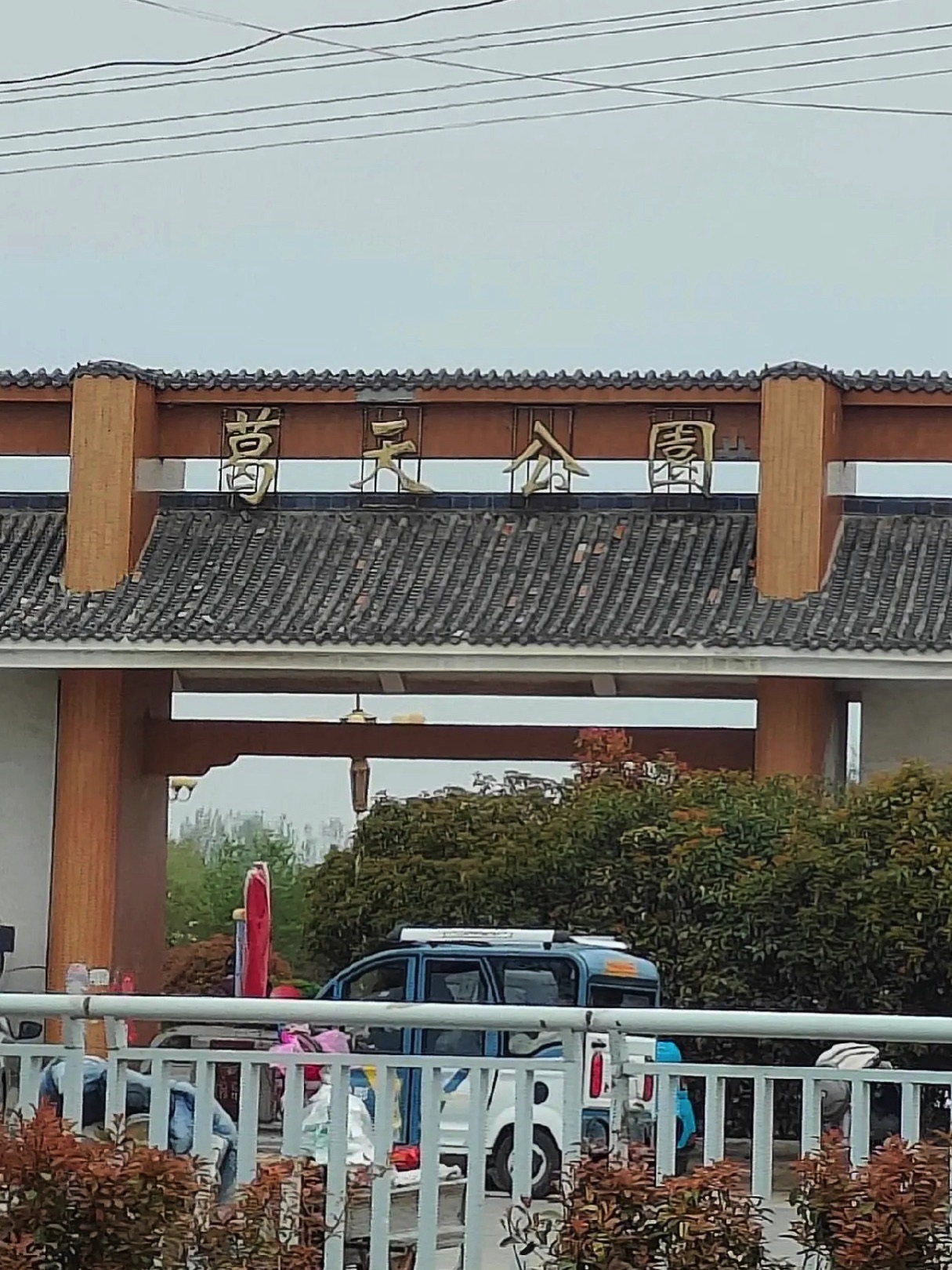 葛天公园旅行图片 3