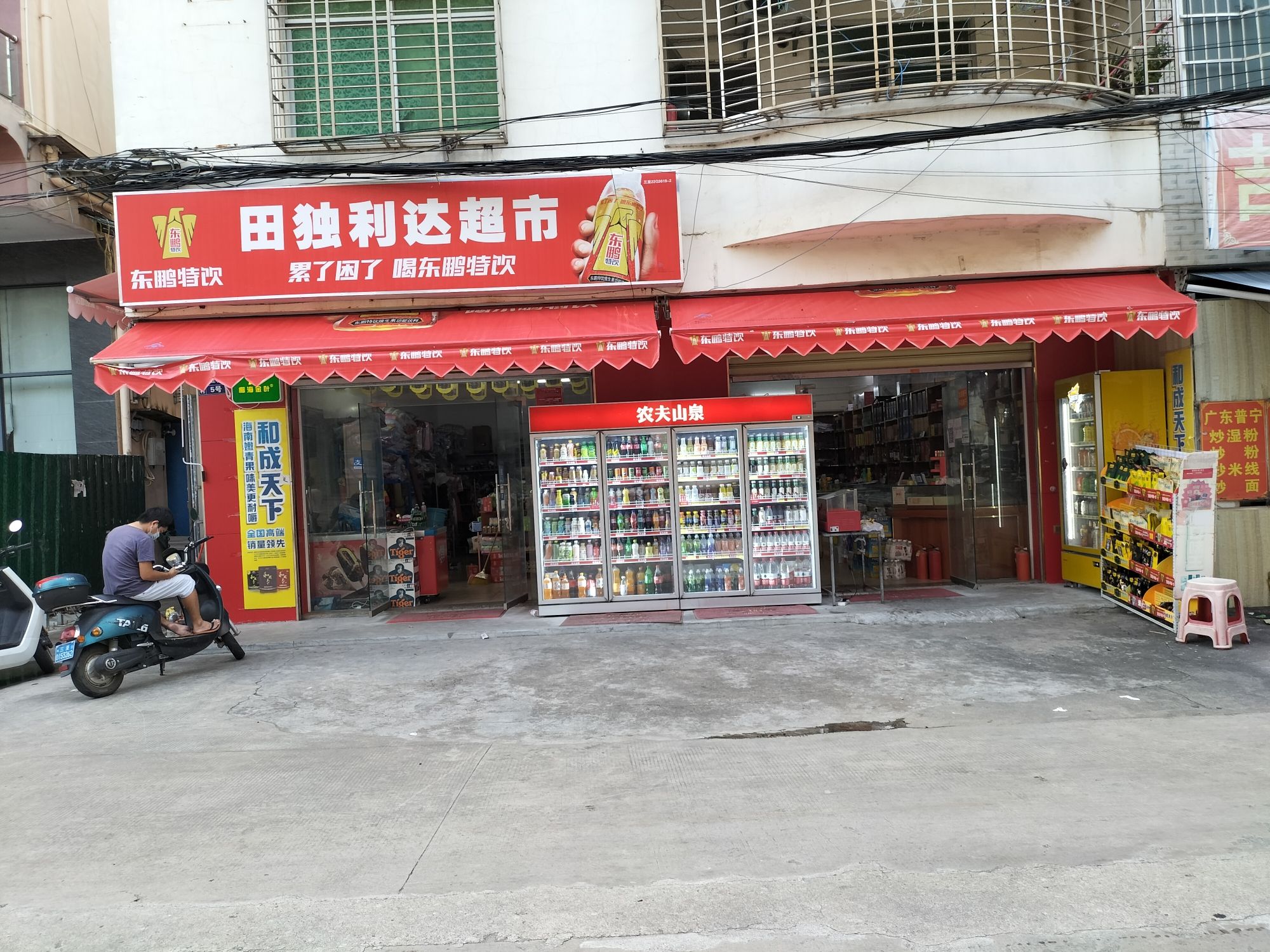 利达超市(新红中路店)