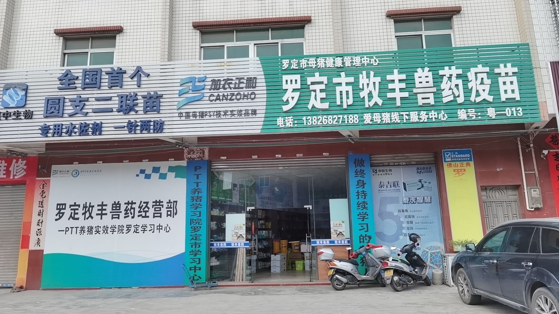 罗定市牧丰兽药经营部