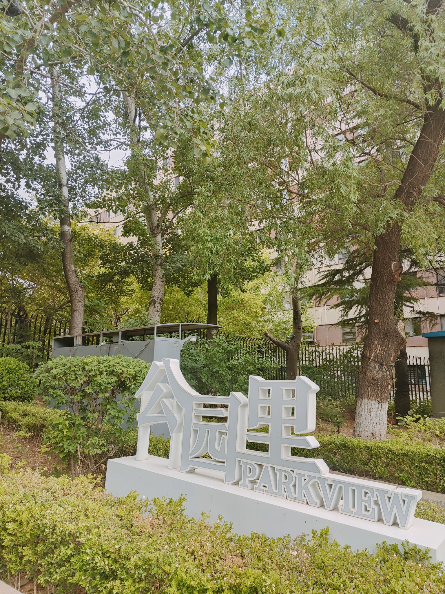 大连万科公园里