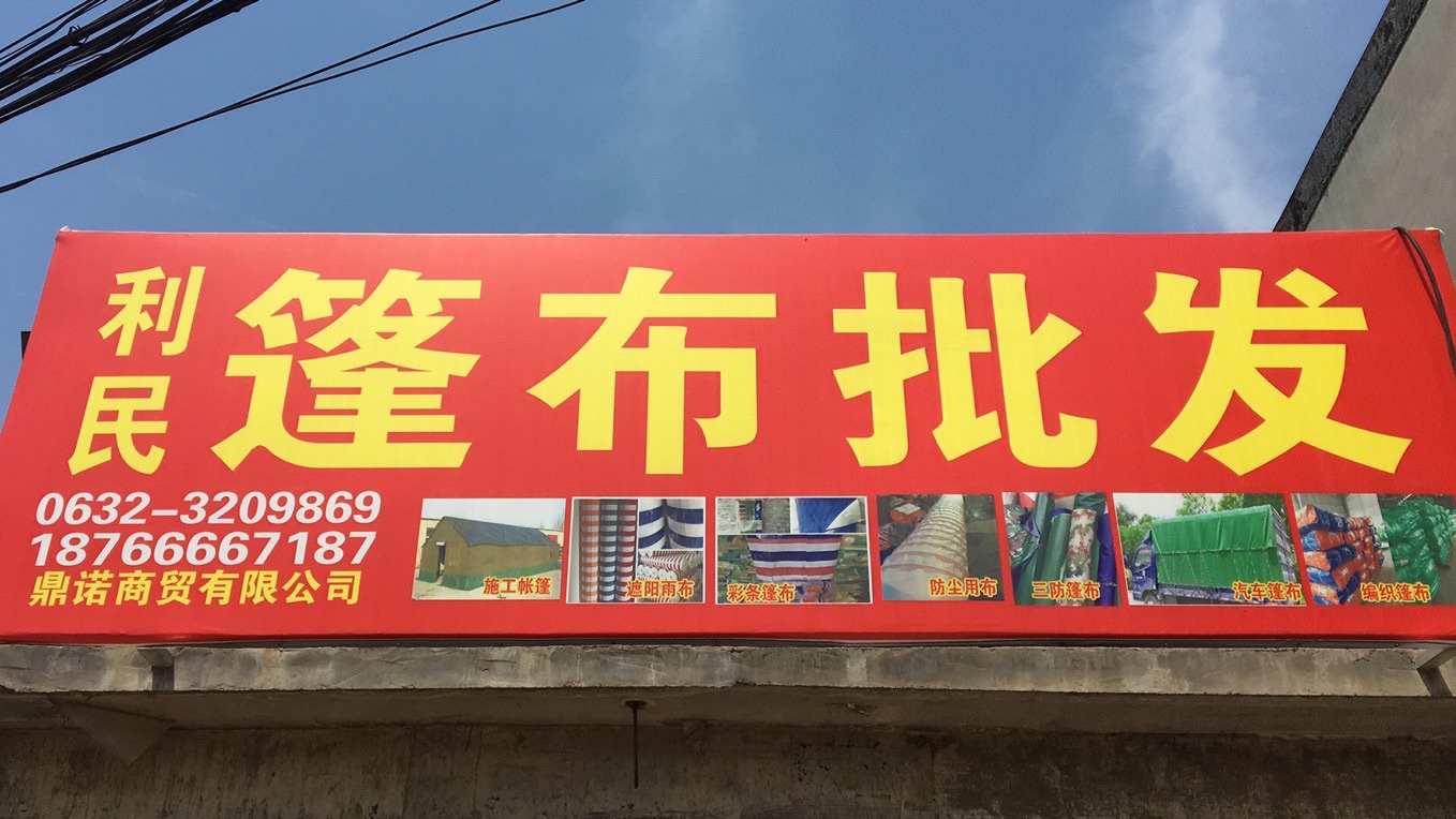 利民篷布批发