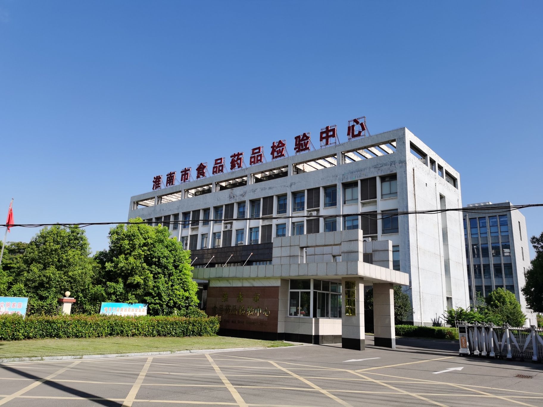 淮南市食品药品检验中心