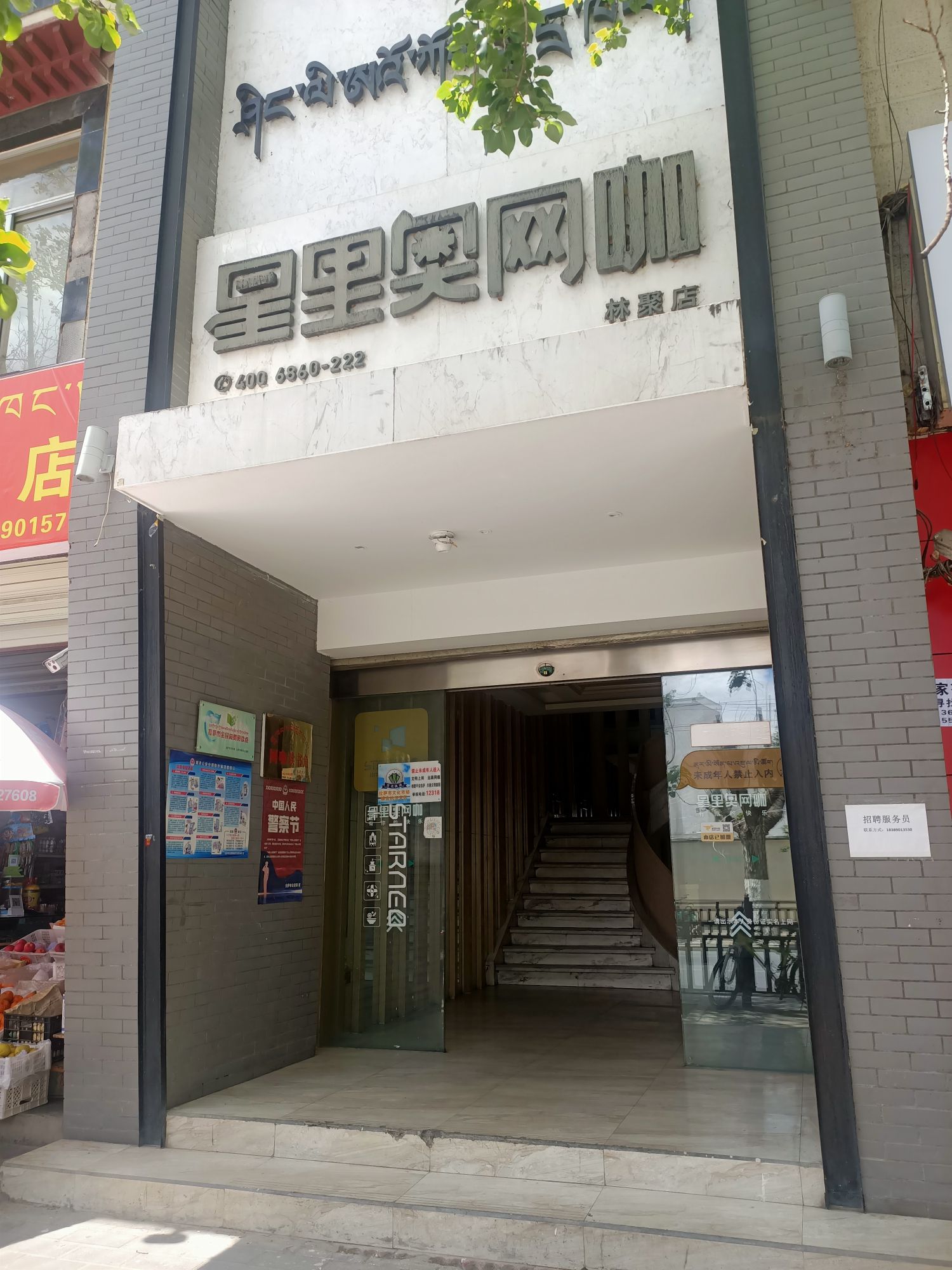 星里奥网咖(林聚店)