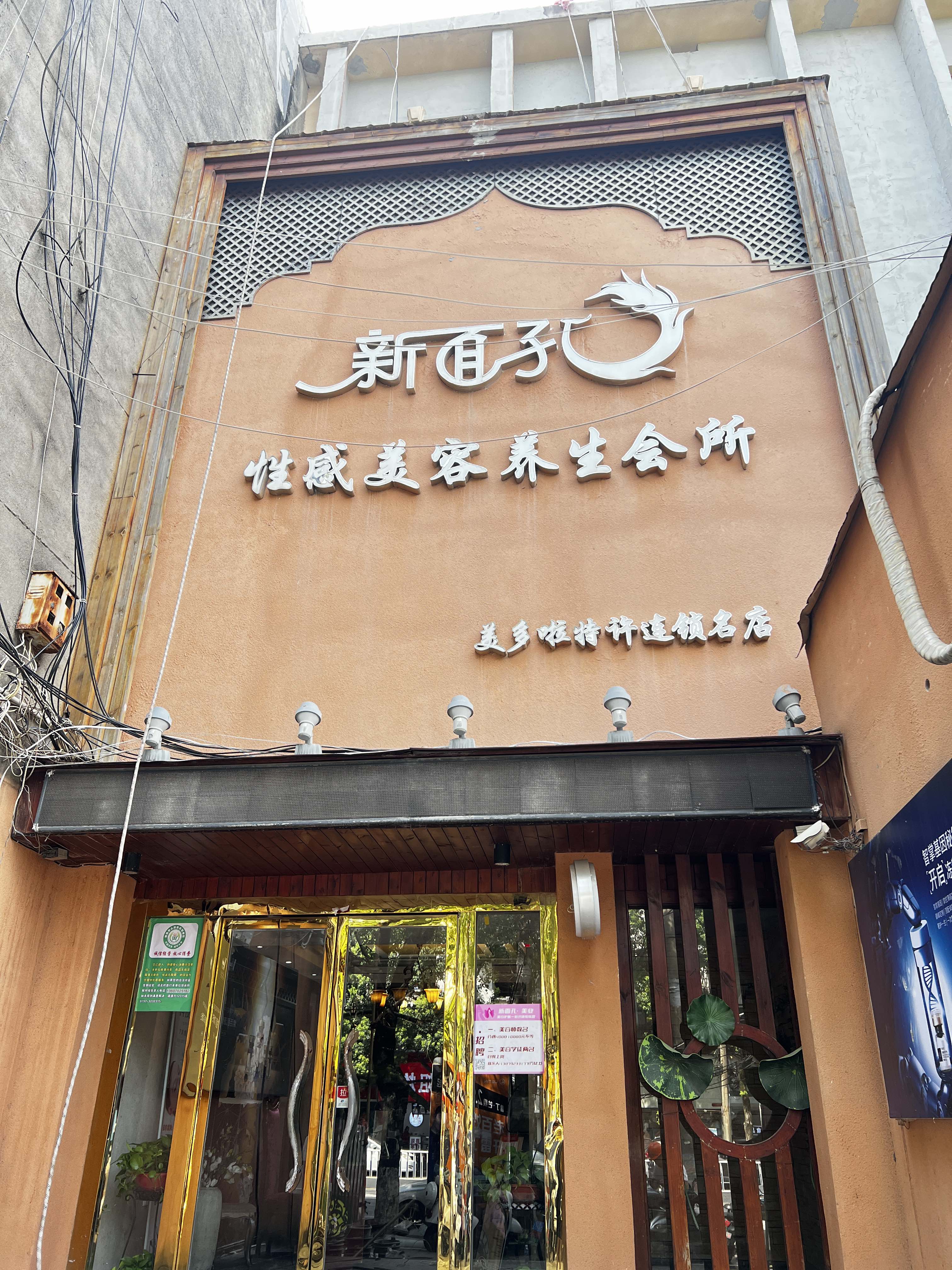 新面孔美容养生会所(广场店)