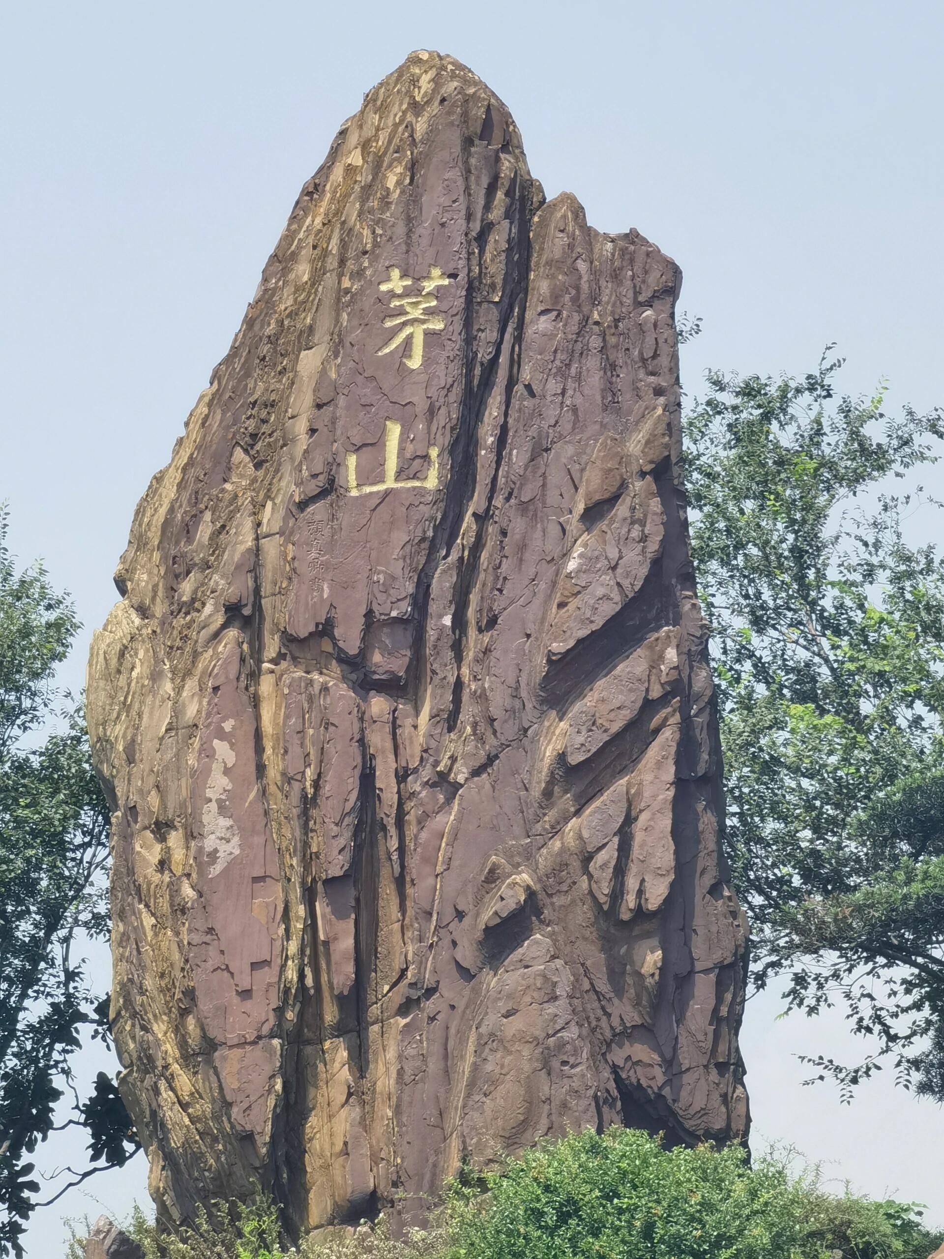 大茅山国家级风景名胜区旅行图片 2