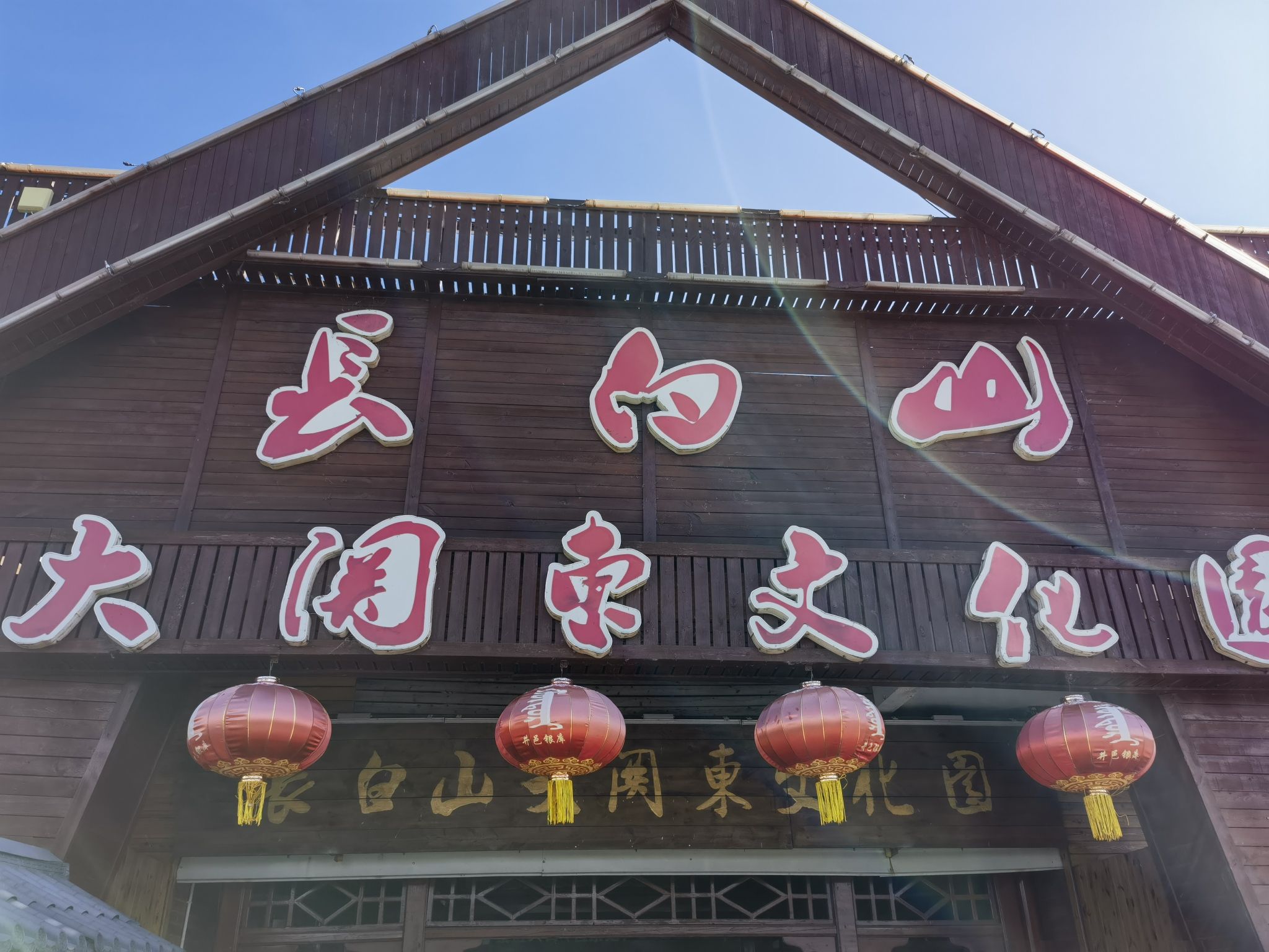 长白山大关东文化园旅行图片 1
