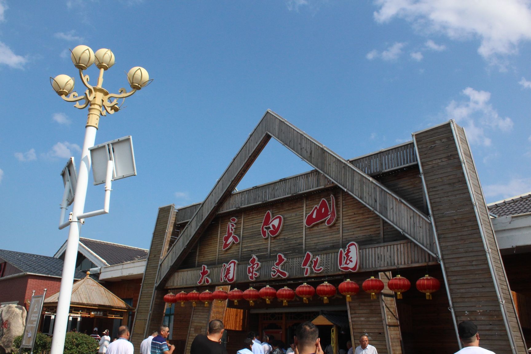 长白山大关东文化园旅行图片 2