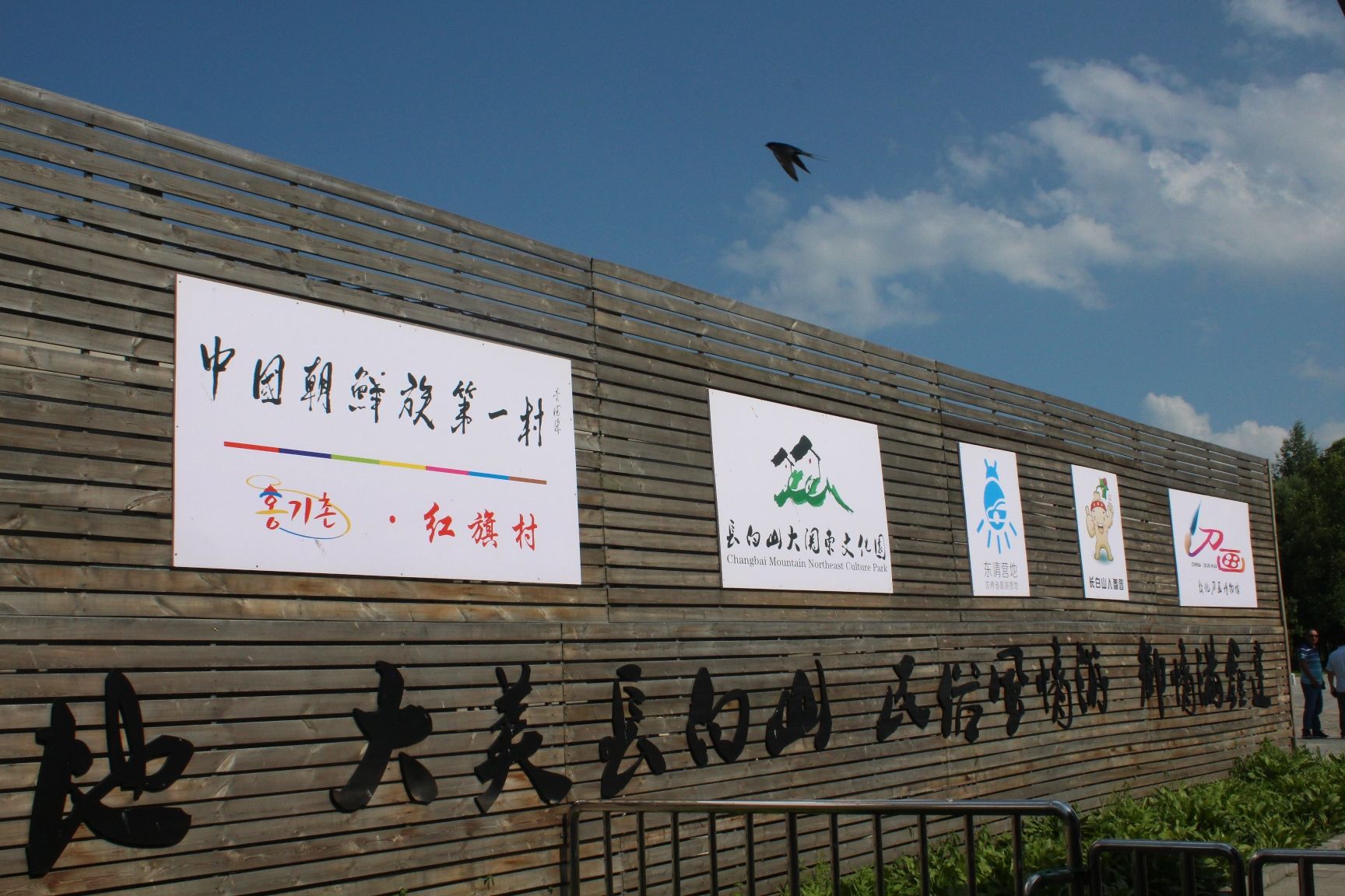 长白山大关东文化园旅行图片 1
