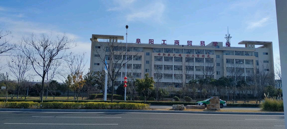 阜阳工商贸易学校