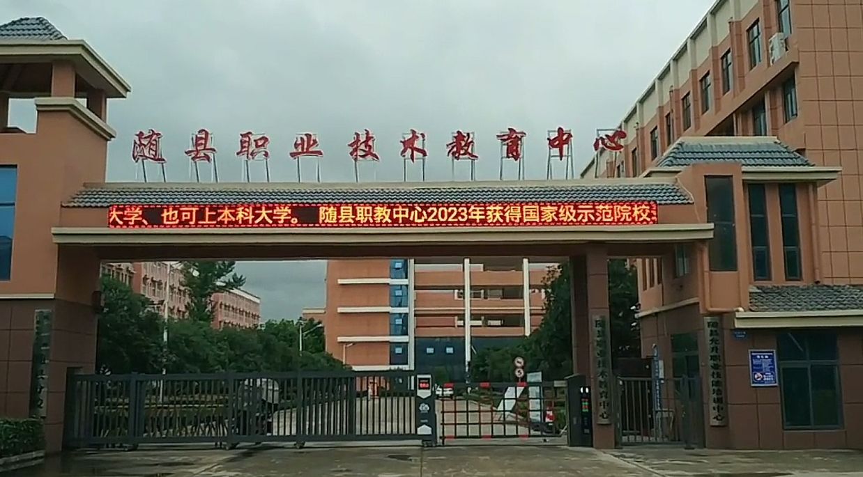 随县职业技术教育中心