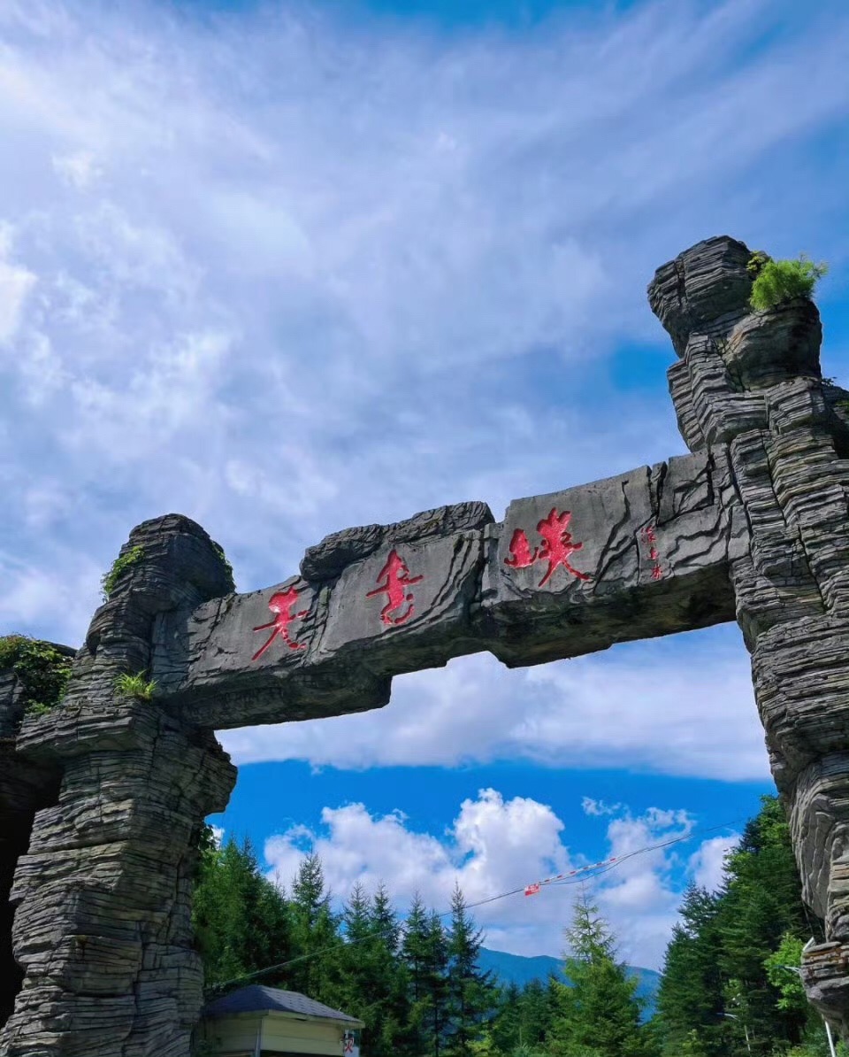 天书峡