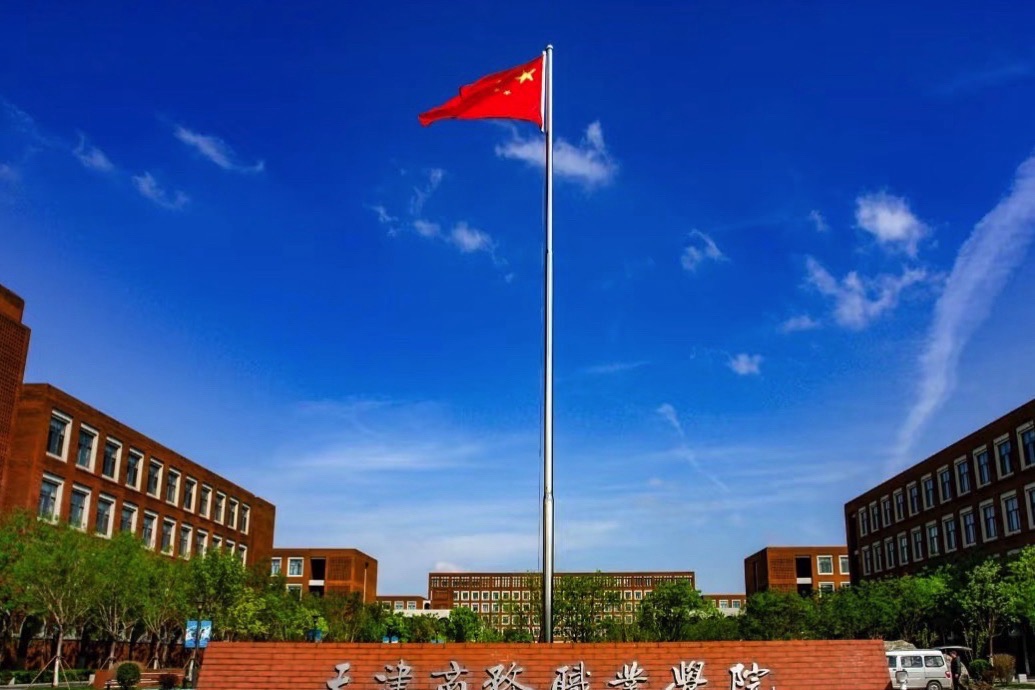 天津商务职业学院