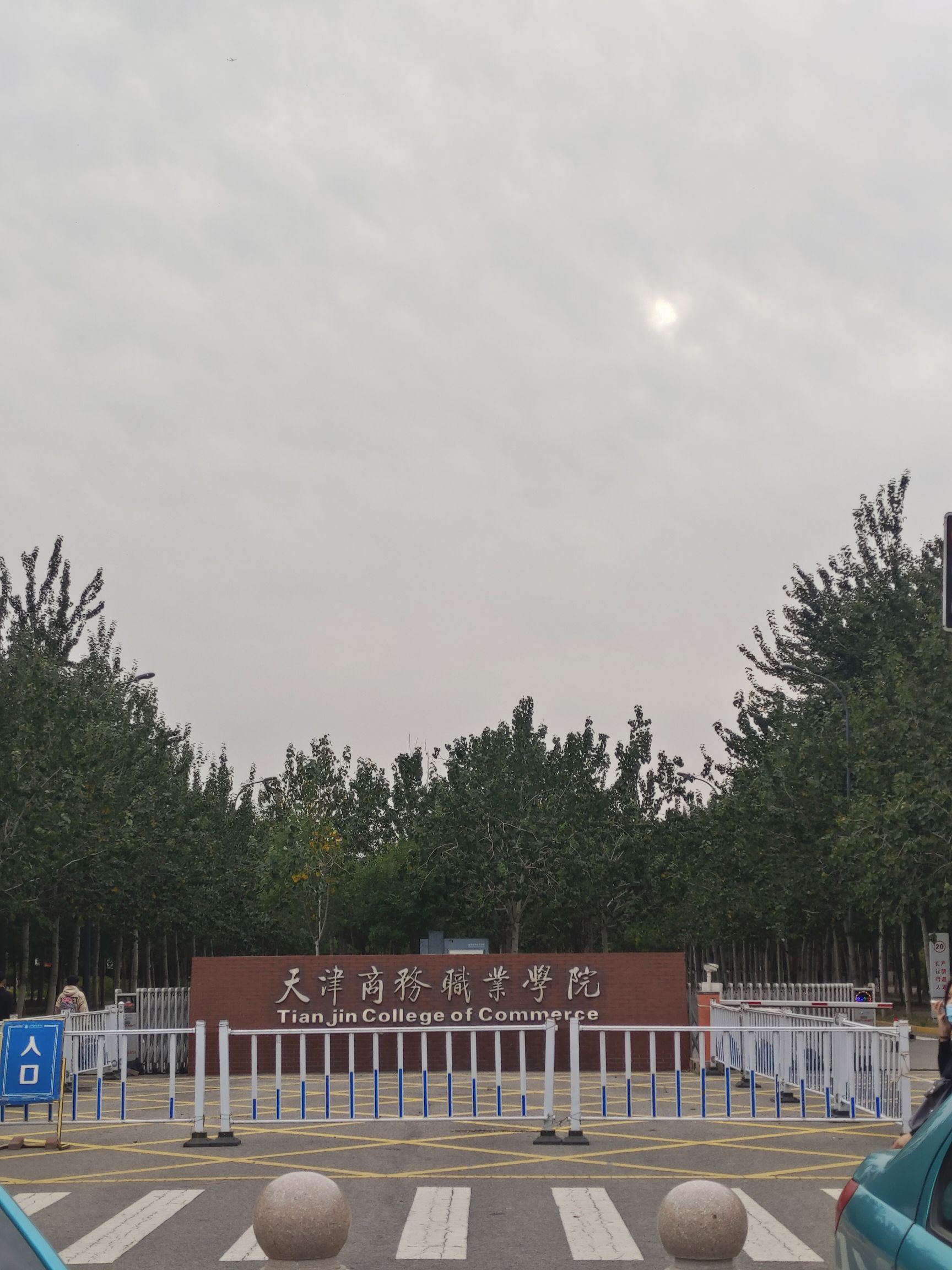 天津商务职业学院