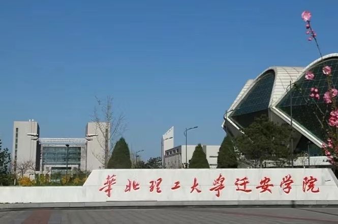 华北理工大学迁安学院