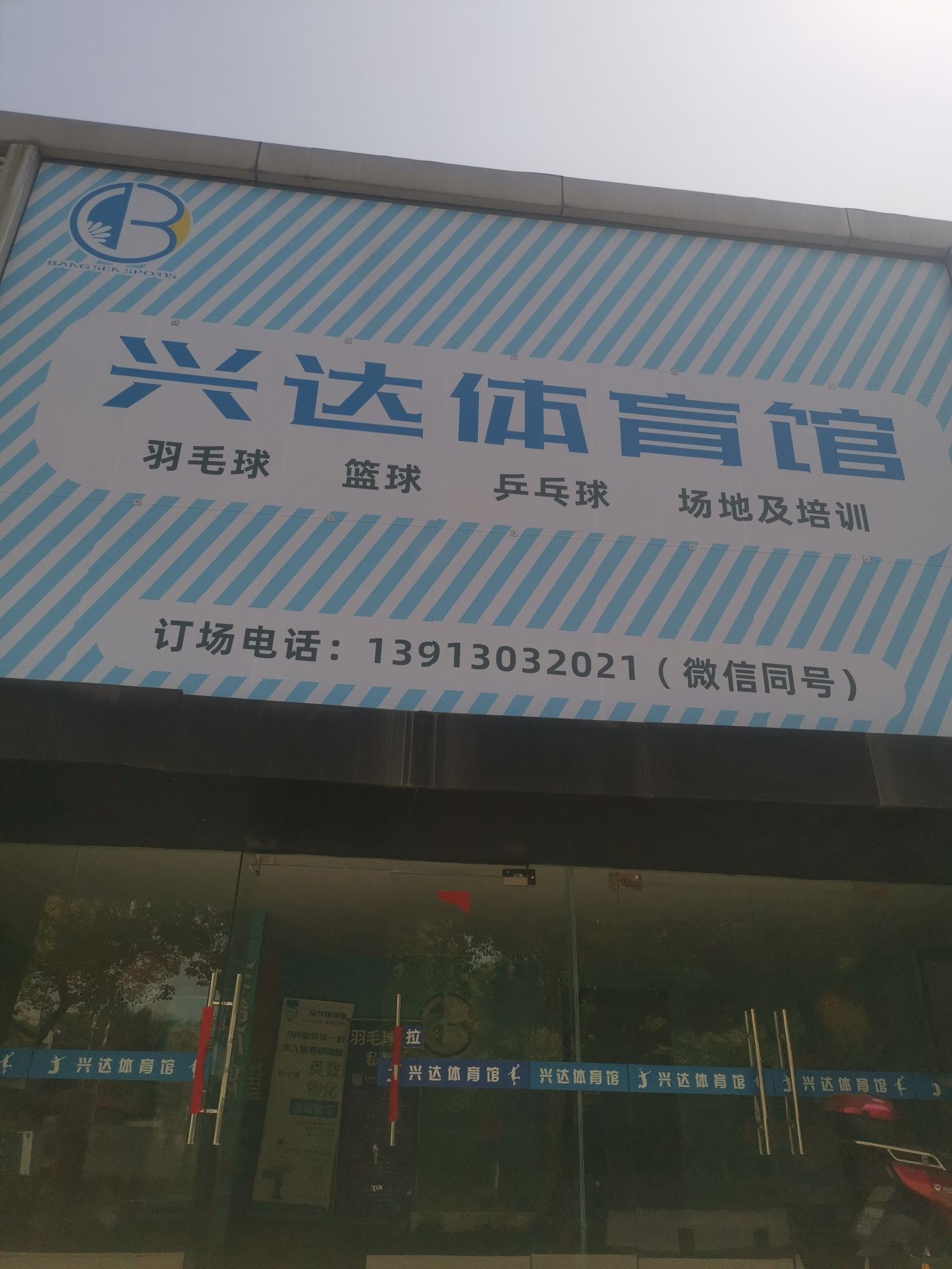 场地封面-兴达体育馆