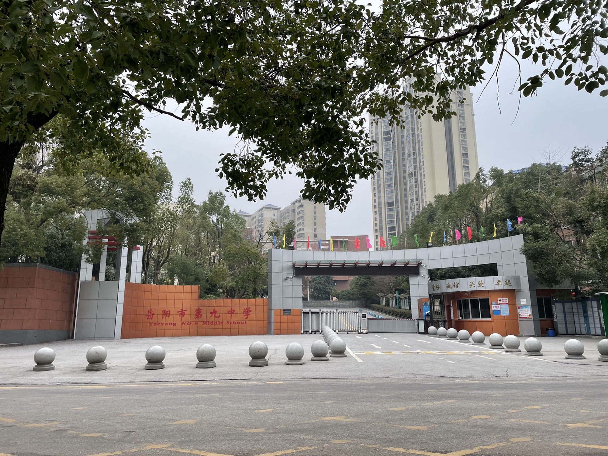 岳阳市第九中学