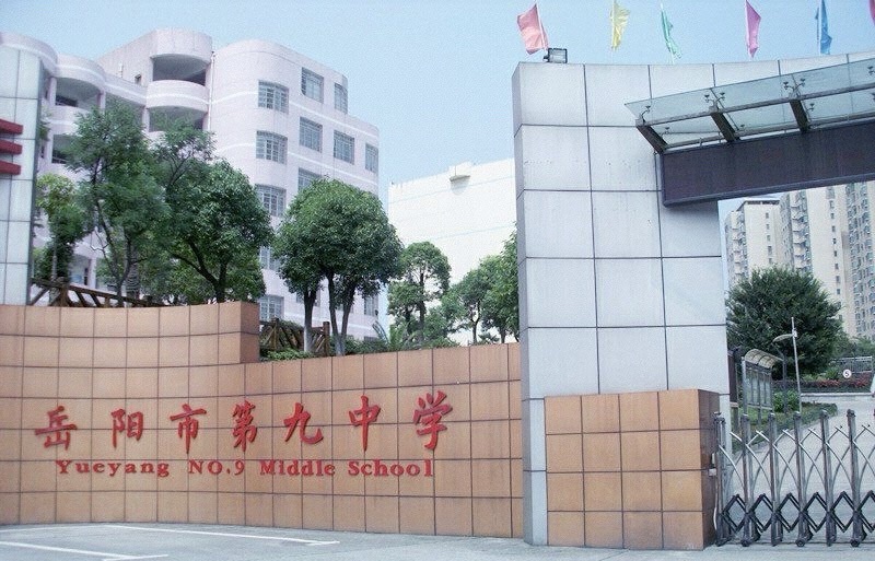 岳阳市第九中学