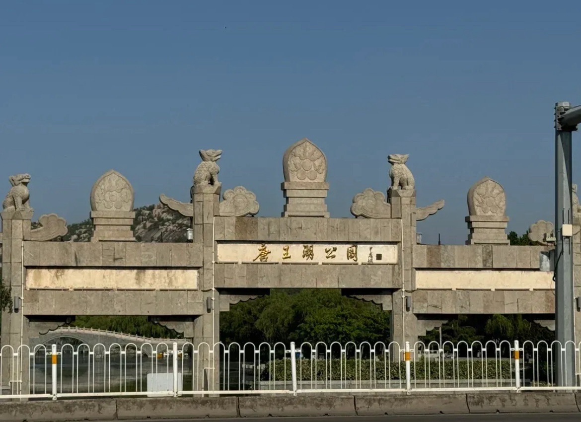 唐王湖公园旅行图片 1