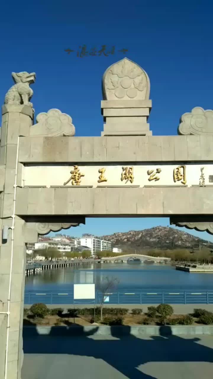 唐王湖公园旅行图片 2