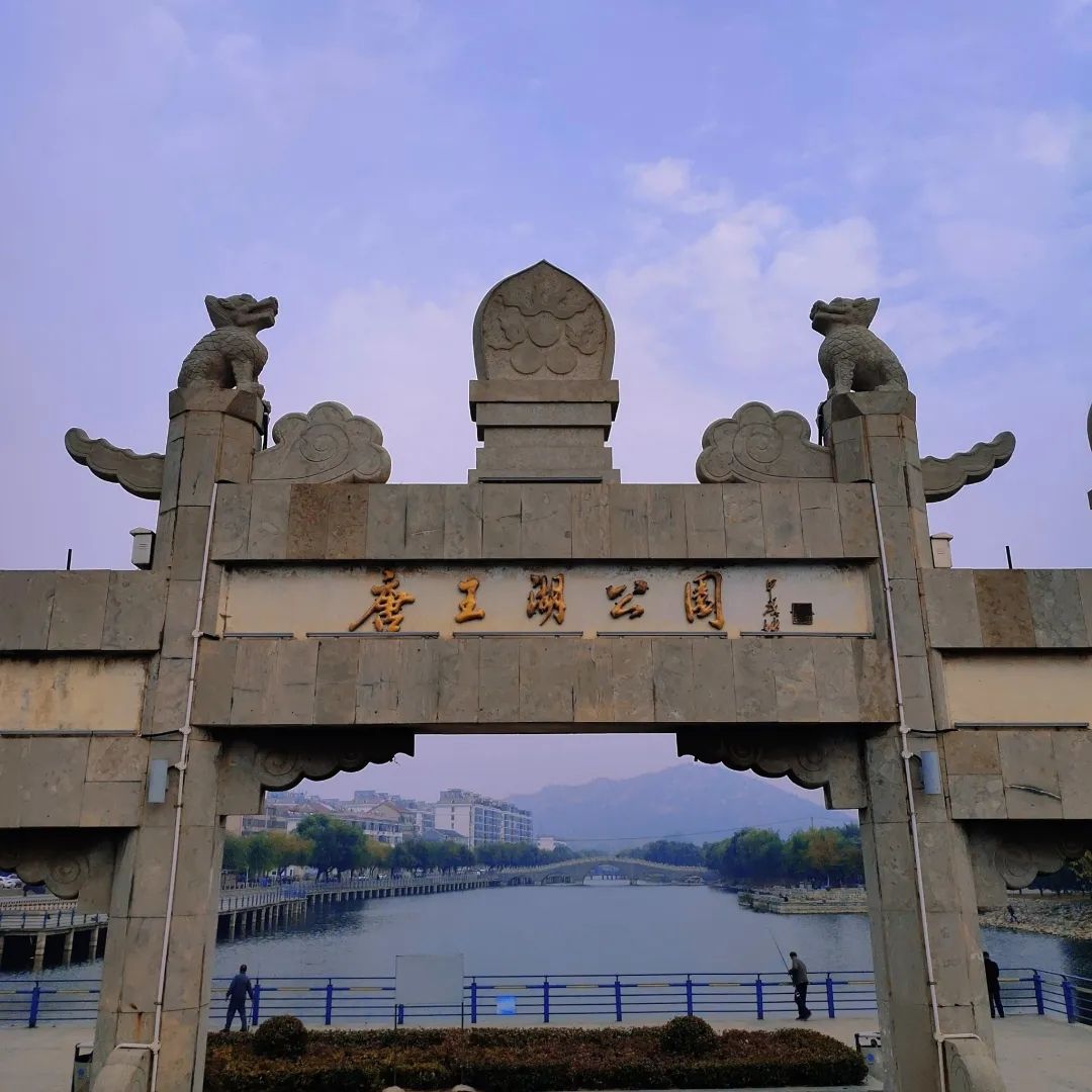 唐王湖公园旅行图片 2