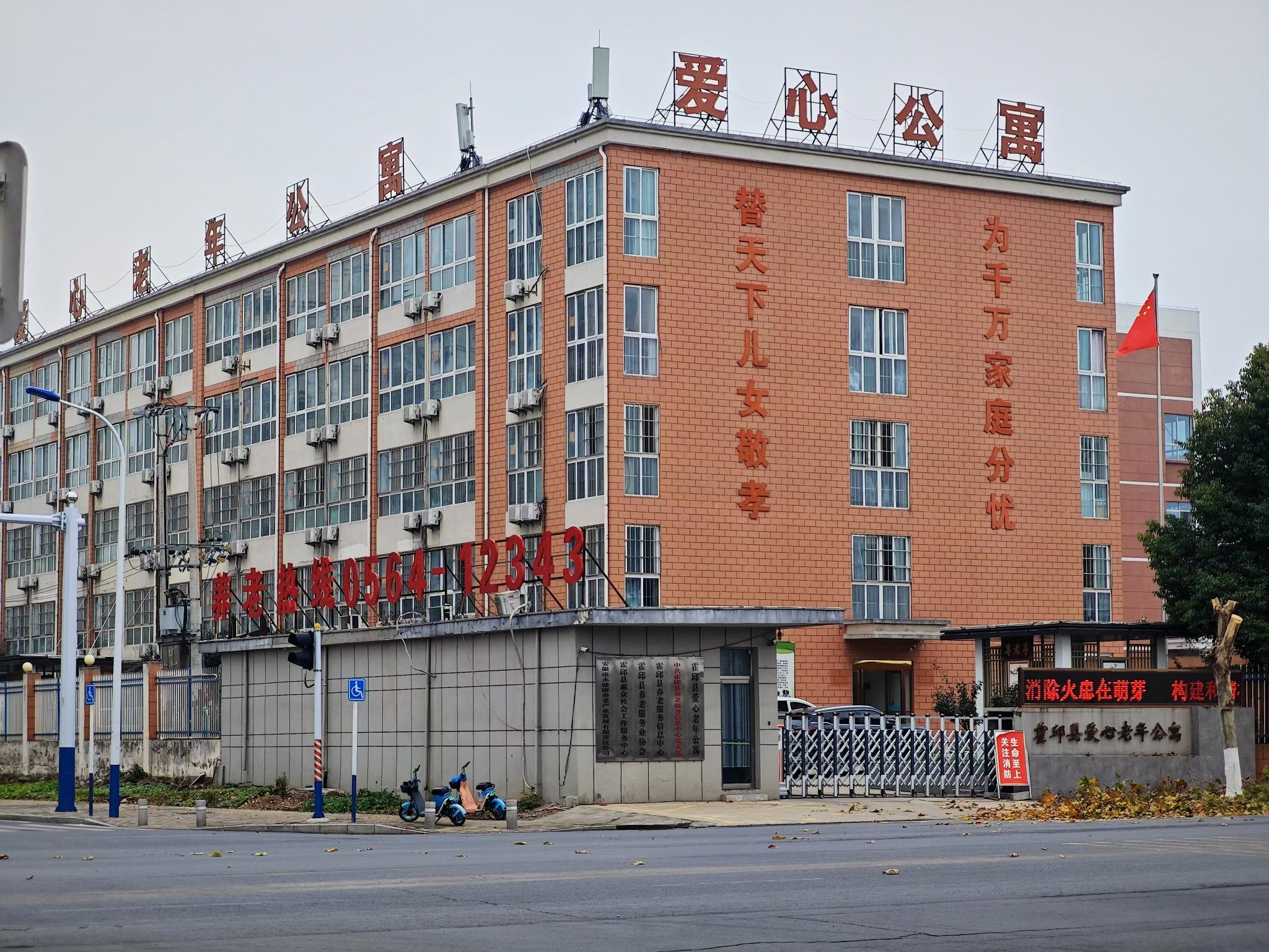霍邱县爱心老年公寓