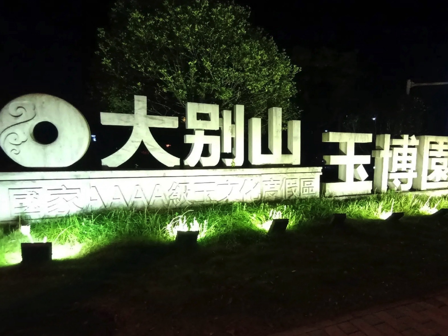 大别山玉博园旅行图片 3