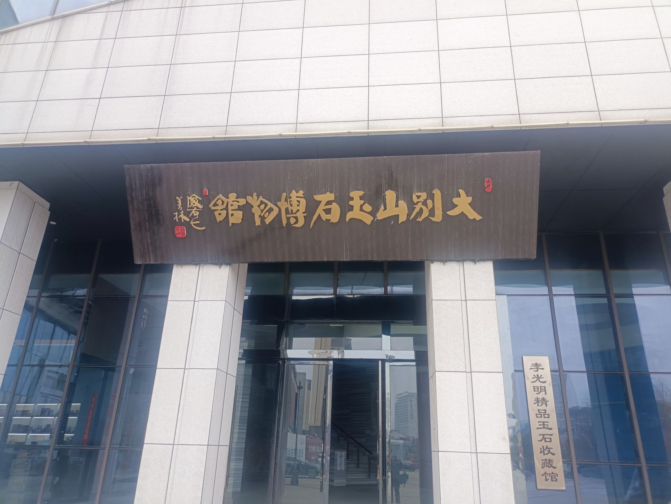 大别山玉博园旅行图片 1