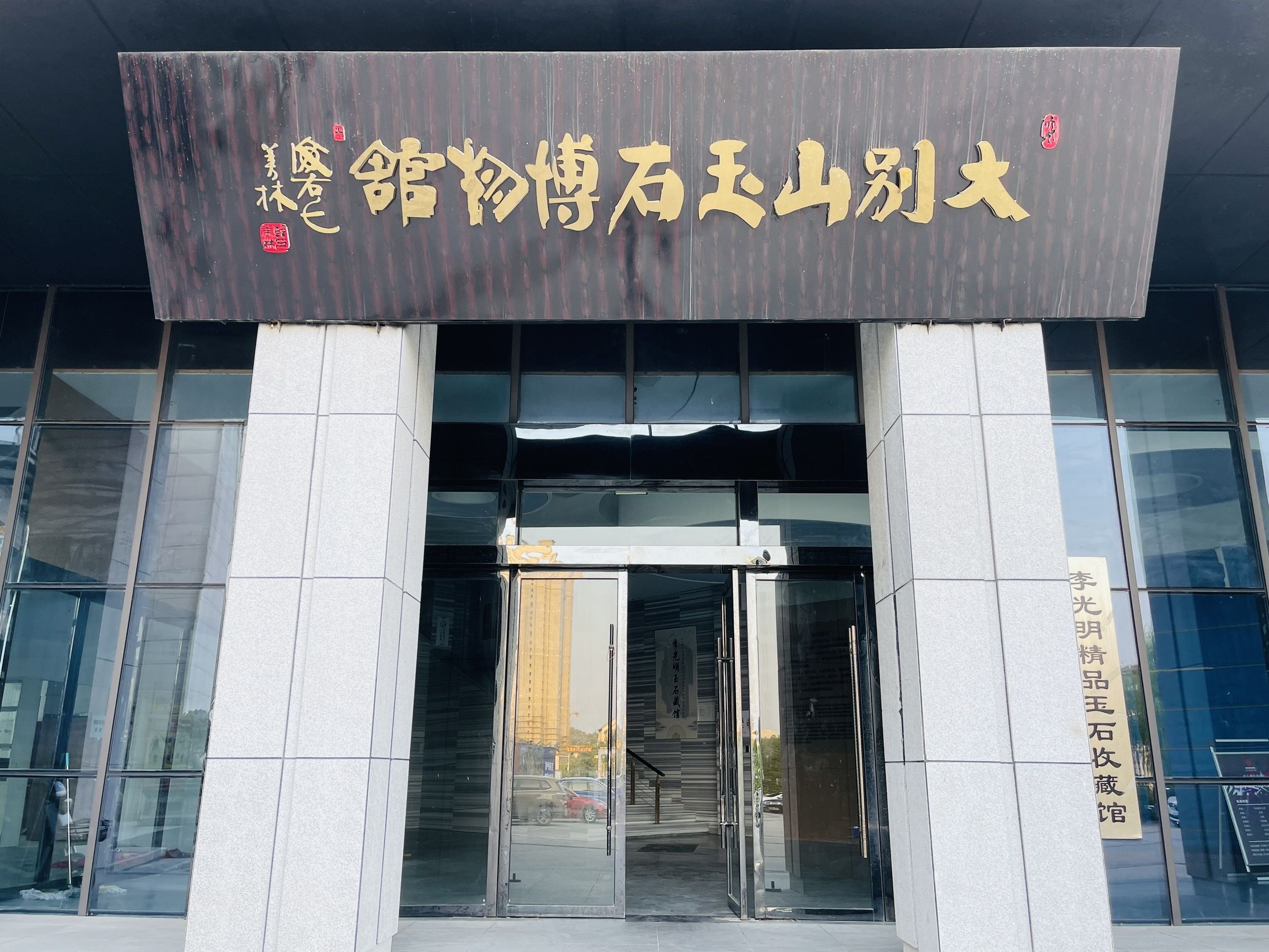 大别山玉博园旅行图片 2