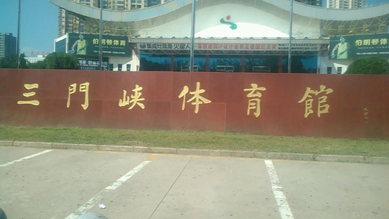 三门峡体育馆