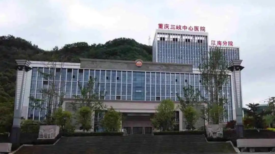 重庆三峡妇女儿童医院