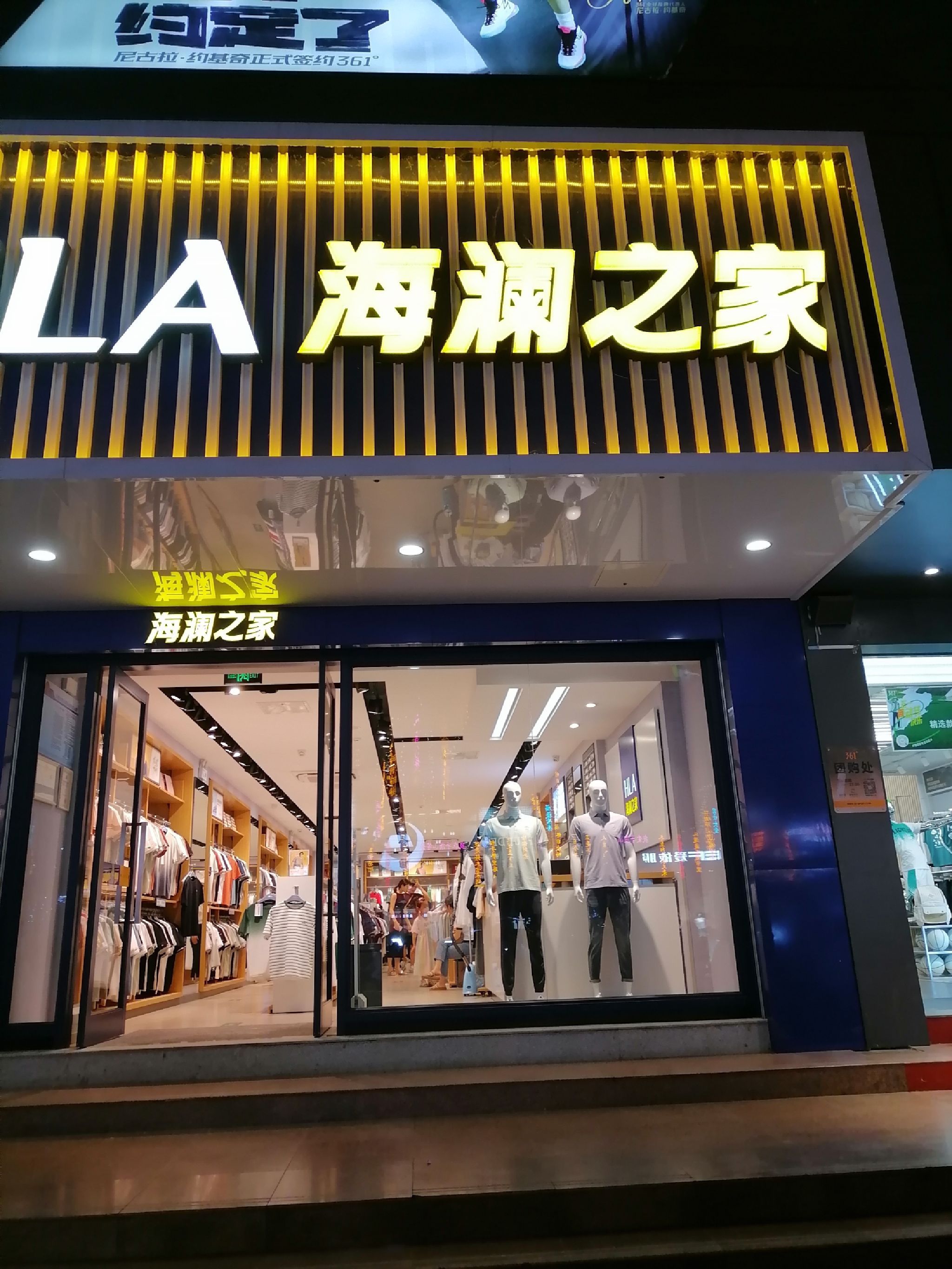 海澜之家(平顶山和平路四店)