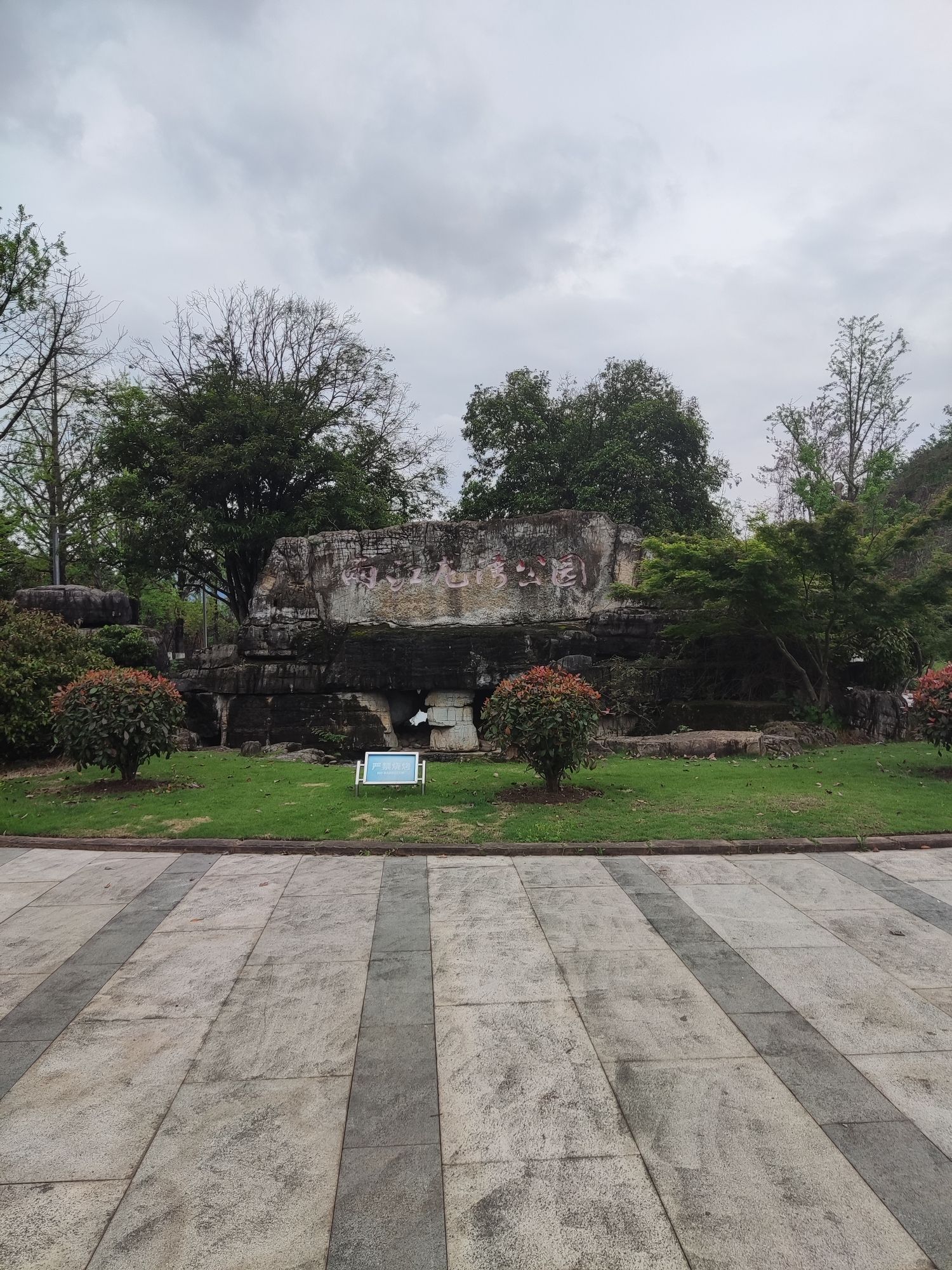 两江龙湾森林公园旅行图片 1