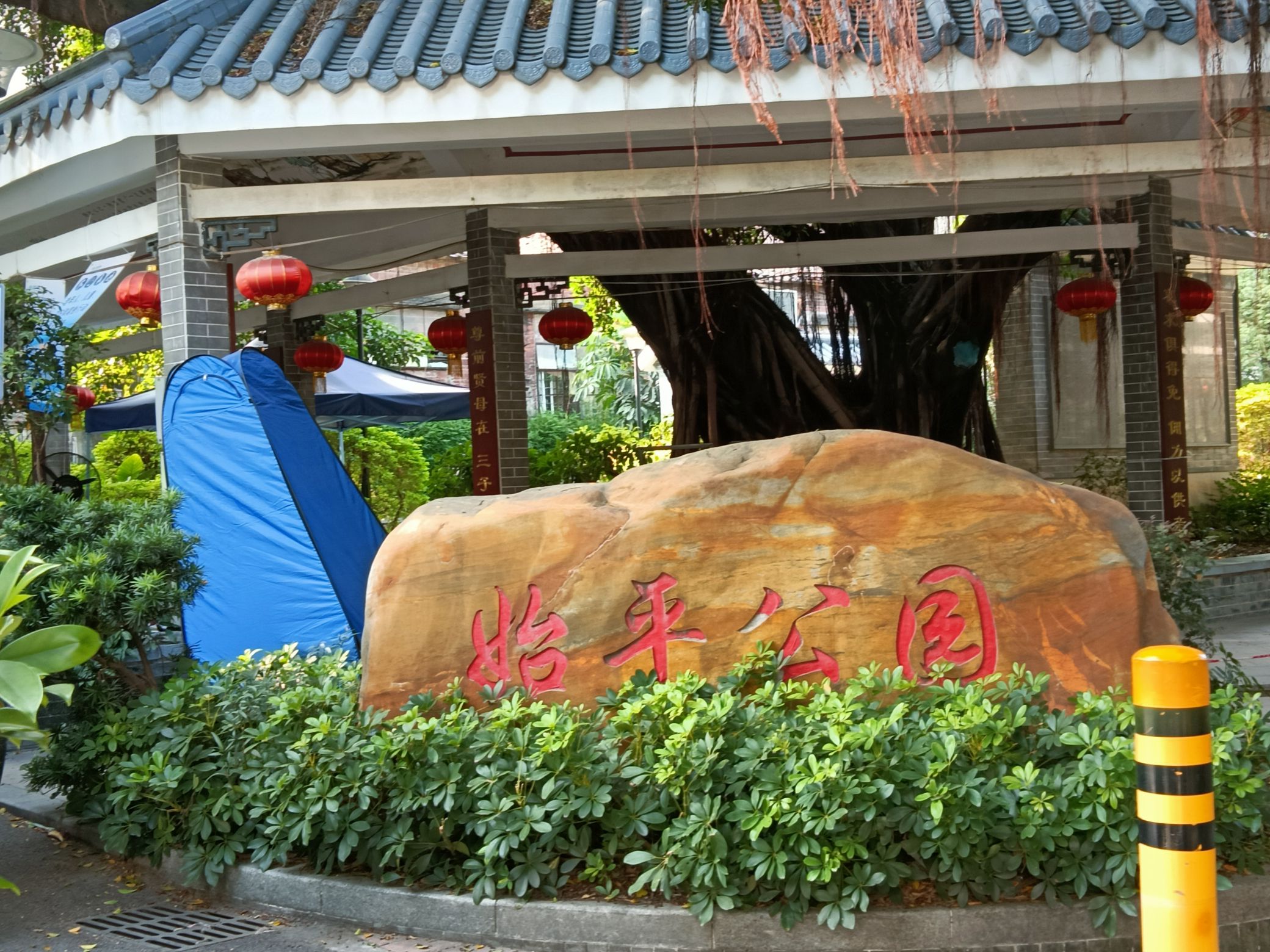 始平公园旅行图片 3